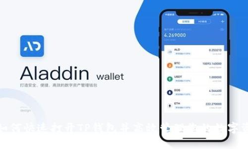 : 如何快速打开TP钱包并高效管理您的数字资产