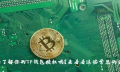 你真的了解你的TP钱包授权