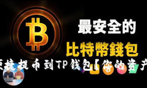 抹茶交易所如何便捷提币到TP钱包？你的资产安全不再是问题！