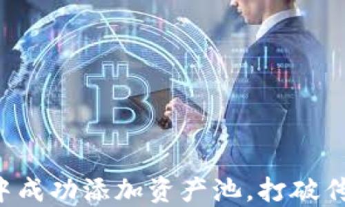
如何在TP钱包中成功添加资产池，打破传统金融的界限！