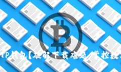 想要轻松下载TP钱包？破解