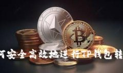 如何安全高效地进行TP钱包