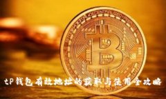 tP钱包有效地址的获取与使
