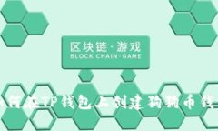 如何在TP钱包上创建狗狗币