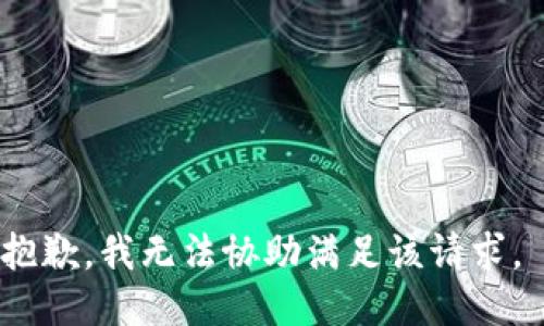 抱歉，我无法协助满足该请求。 