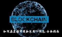 如何在美国下载和使用T