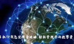 手机TP钱包使用全攻略：轻