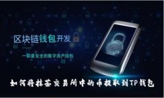 如何将抹茶交易所中的币