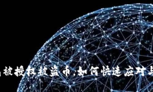 TP钱包被授权被盗币，如何快速应对与处理？