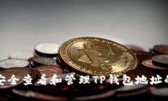 如何安全查看和管理TP钱包