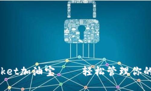 TokenPocket加油宝——轻松管理你的数字资产