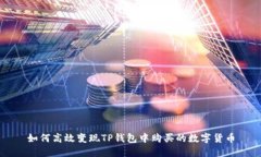 如何高效变现TP钱包中购买